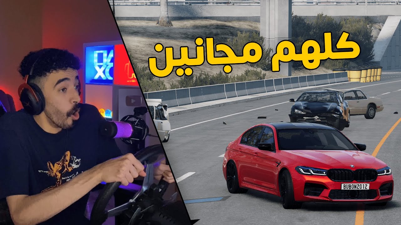 محاكي الحوادث | راعي البي ام M5  .. يحاول الهروب من عالم كله مجانين😱