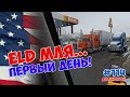 ПЕРВЫЙ ДЕНЬ работы дальнобойщика с ELD / ОВНЕРОПЕРАТОР / Дальнобой по США  2019 / БОРИСЫЧ #114