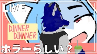 【 DINNERDINNNER 】ケモナー向けホラーゲームらしぃ？…チキンオオカミのディナー調査【 #ケモノVtuber 】