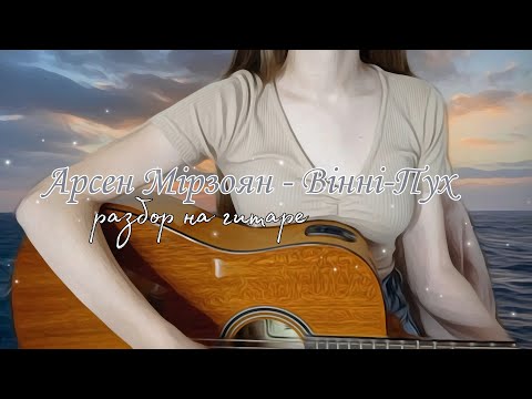 Арсен Мірзоян - Вінні-Пух 🧸/ розбір на гітарі ✨кавер