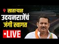 Satara udayanraje bhosale live  udayanraje bhosale in satara loksabha election 2024