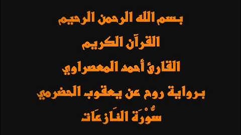 سُّوْرَة النَازعَات- برواية روح عن يعقوب الحضرمي-القارئ أحمد المعصراوي