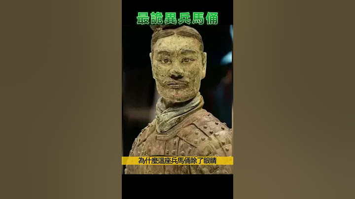 最詭異兵馬俑，只展出過3次 - 天天要聞
