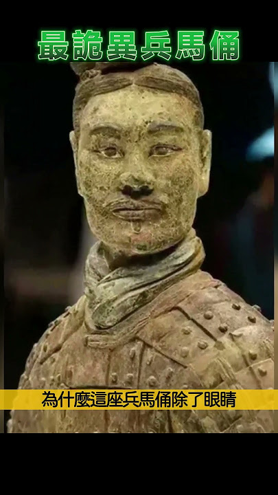 最詭異兵馬俑，只展出過3次