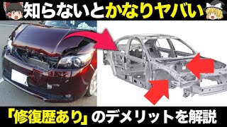 性能にどう影響？「修復歴あり」の車の定義・影響・注意点を徹底解説【ゆっくり解説】【クルマの雑学】