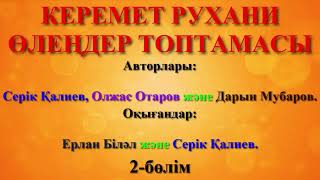 Керемет рухани өлеңдер топтамасы. 2-бөлім - Серік Қалиев, Олжас Отаров, Дарын Мубаров