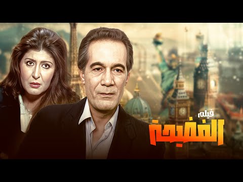 الفيلم الدرامي المثير الفضيحة كامل  نسخة نادرة بجودة عالية