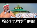 Live የአራቱ ጥያቄዎች መልስ