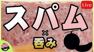 スパムで呑もうぜ！※シークレットあり。【オンラインBARプチラッキー】【チャット参加推奨】