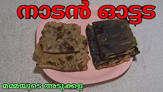 നാടൻ ഓട്ടട// 0ttada// ഗോതമ്പ് ഓട്ടട.