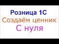 Розница 1С 2.2. Ценники и этикетки. Создаём ценник с нуля