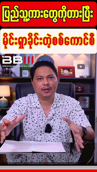 ပြည်သူ့ကားကို တားပြီးမိုင်းရှာခိုင်းတဲ့ စစ်ကောင်စီ#BBM #Updatenews #News #HtetMyat
