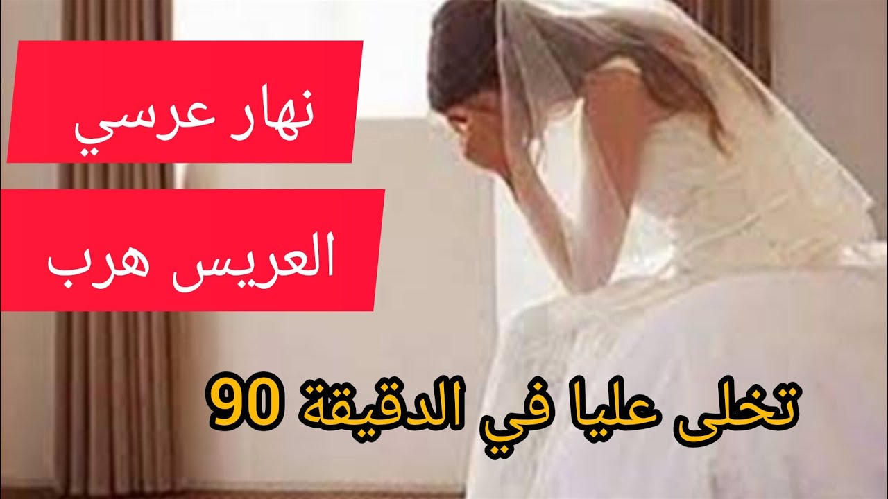 انا الي العريس هربلي نهار العرس ⛔ و الي دارو فيا بابا نعاودو لحفار قبري