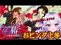 【薔薇と椿〜お豪華絢爛版〜】おビンタゲームやっていきますわ❣️お覚悟はよろしくって❣️【Vtuber】#ミサる配信