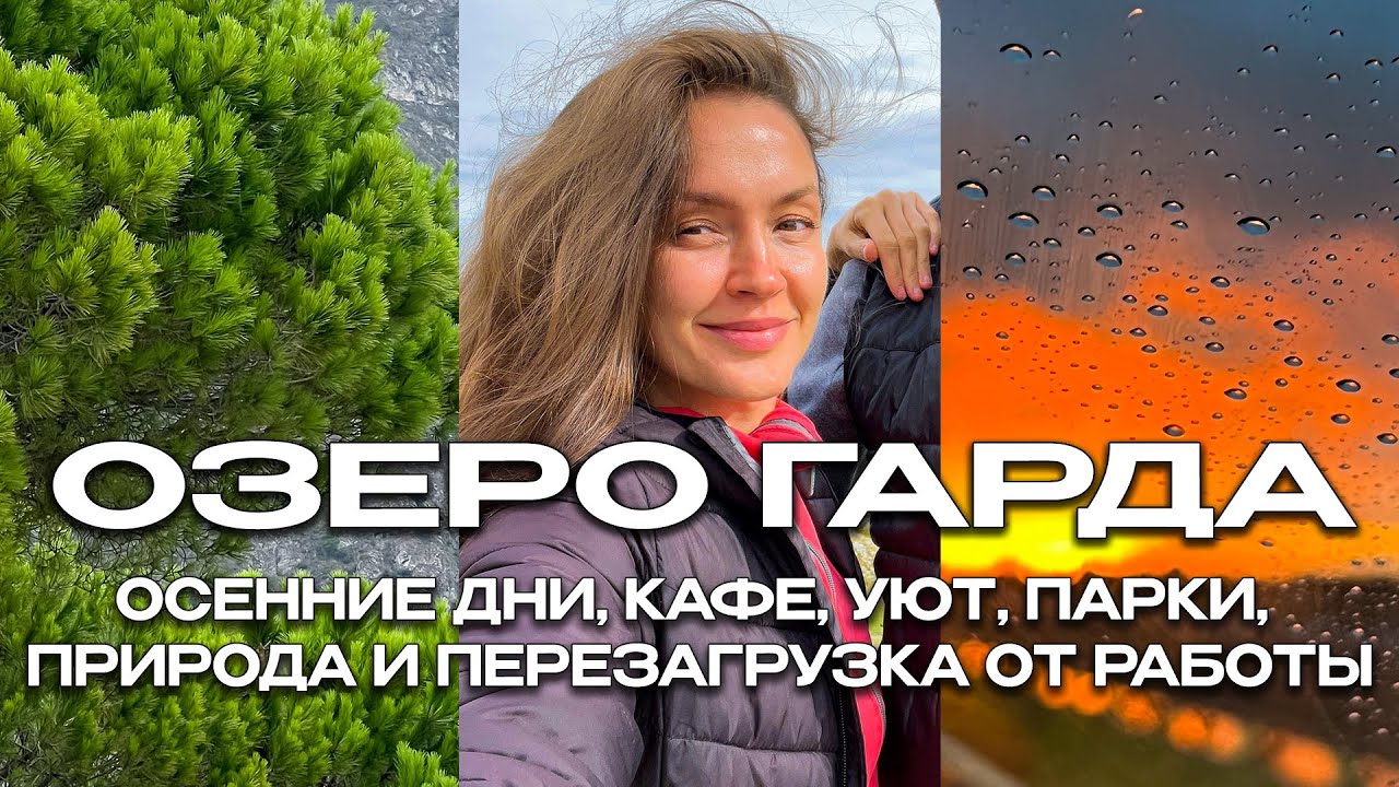 ОЗЕРО ГАРДА, ИТАЛИЯ 🇮🇹 ОСЕННИЕ ДНИ, УЮТ, КАФЕ, ПАРКИ 🍂 RIVA DEL GARDA, LIMONE SUL GARDA, MALCESINE
