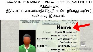 HOW to CHECK my IQAMA EXPIRE DATE without ABSHER in mobile Iமொபைலில்  IQAMA EXPIRE DATE 2020
