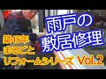 【DIY】一軒家まるごと賃貸リノベーション②雨戸敷居修理　4LDK住宅をまるごとリフォーム。リノベーション費用は？DIY感覚でできる格安リフォーム