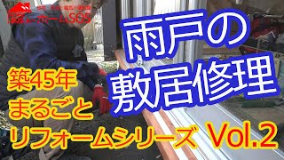 【DIY】一軒家まるごと賃貸リノベーション②雨戸敷居修理　4LDK住宅をまるごとリフォーム。リノベーション費用は？DIY感覚でできる格安リフォーム