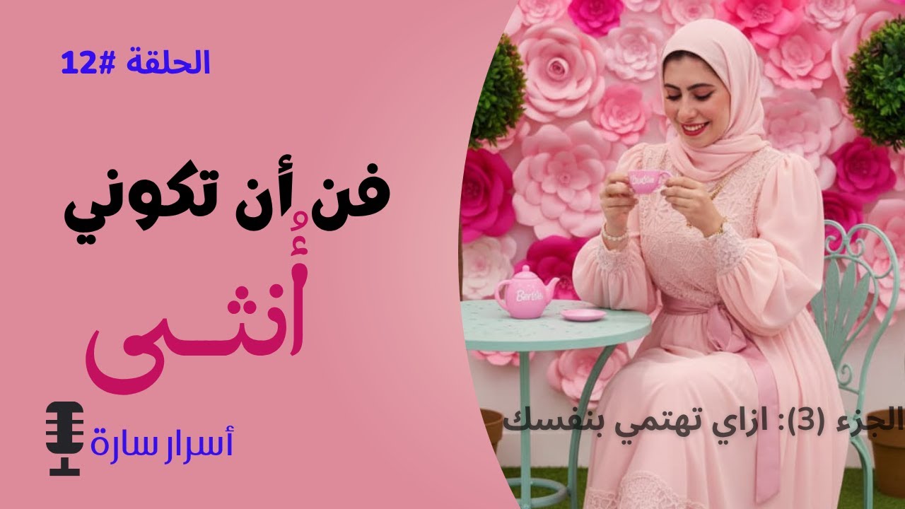 بودكاست أسرار ساره: فن أن تكوني أنثى (3)