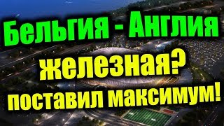 Прогноз на матч Бельгия - Англия. Матч за 3 место, чемпионат мира по футболу Бельгия Англия ставка