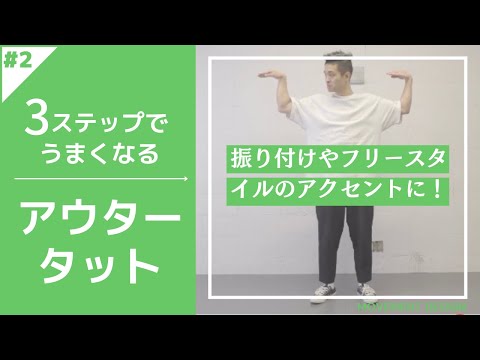 【アニメーションダンス】身体の外でやるタットのやり方「アウタータット」MDC~動画でわかるダンスレッスン~【POPPING】
