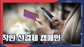 착한 선결제 캠페인 [SB 대한민국]