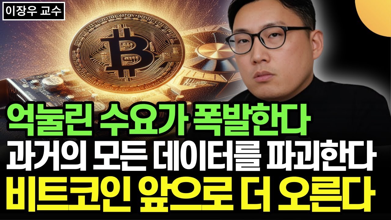 억눌린 수요가 폭발한다. 과거의 모든 데이터를 파괴한다. 비트코인 앞으로 더 오른다 (이장우 교수 / 1부)