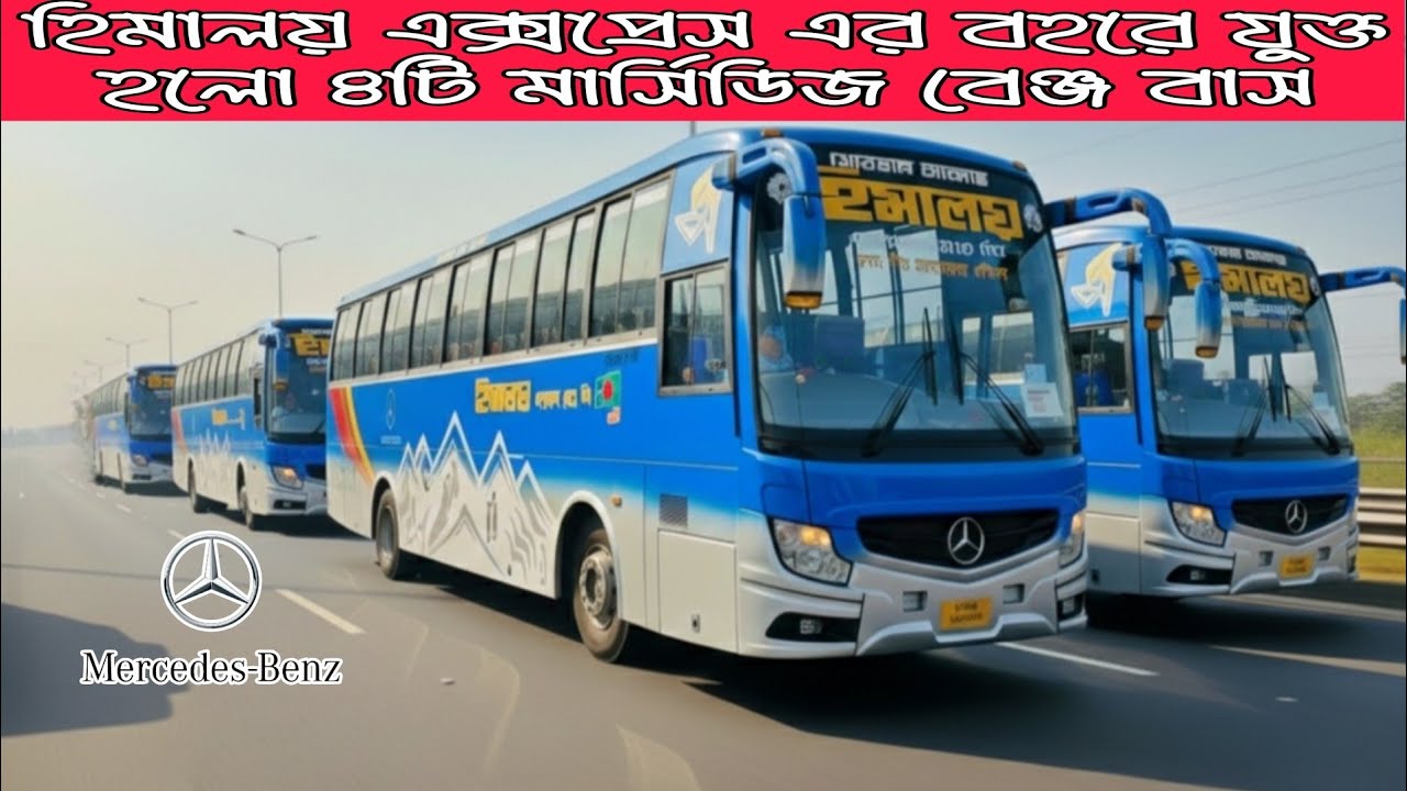 ৪টি মার্সিডিজ বেঞ্জ বাসের বহর নিল হিমালয় এক্সপ্রেস || Mehedi Hasan Robin 