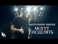 ВЫПУСКНИКИ ШКОЛЫ МОГУТ ИСЦЕЛЯТЬ – Михаил Агеев