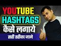 how to use hashtags on youtube video title and description | #youtubeseo | 2021