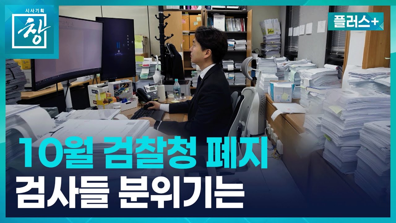 “안녕하세요, 김민수 검사입니다” 했더니...서울중앙지검 형사부 24시 [창+] / KBS 2026.01.29.