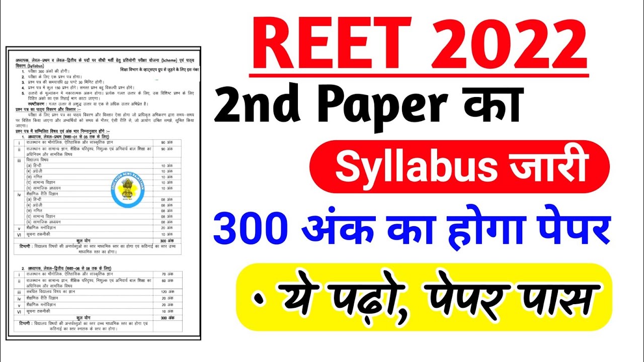 Reet 2022 Syllabus | Reet 2nd Paper Syllabus 2022 | Reet exam 2022 | Reet level 2 paper syllabus |