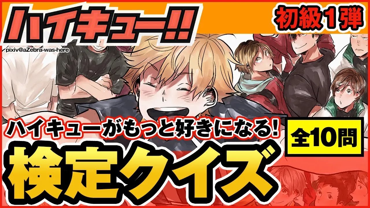 ハイキュー 初心者向け簡単クイズ第1弾 名言セリフなどの初級問題が満載 目指せ全問正解 最終話まで全話ネタバレ注意 Anime Wacoca Japan People Life Style ハイキュー 初心者向け簡単クイズ第1弾 名言セリフなどの初級問題が満載 目指せ全問正解 最終話まで全話ネタバレ注意 Anime Wacoca Japan People Life Style