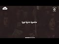 قد السما هلموا خذوا نورا جوقة الفرح  