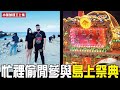 【日常系列】忙裡偷閒參與小島上的傳統祭典(上)｜日常Ep.9｜辛丑年正科小琉球迎王｜九班的日常生活｜#辛丑年#小琉球#迎王#廟會