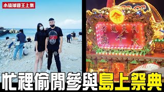 【日常系列】忙裡偷閒參與小島上的傳統祭典(上)｜日常Ep.9｜辛丑年正科小琉球迎王｜九班的日常生活｜#辛丑年#小琉球#迎王#廟會