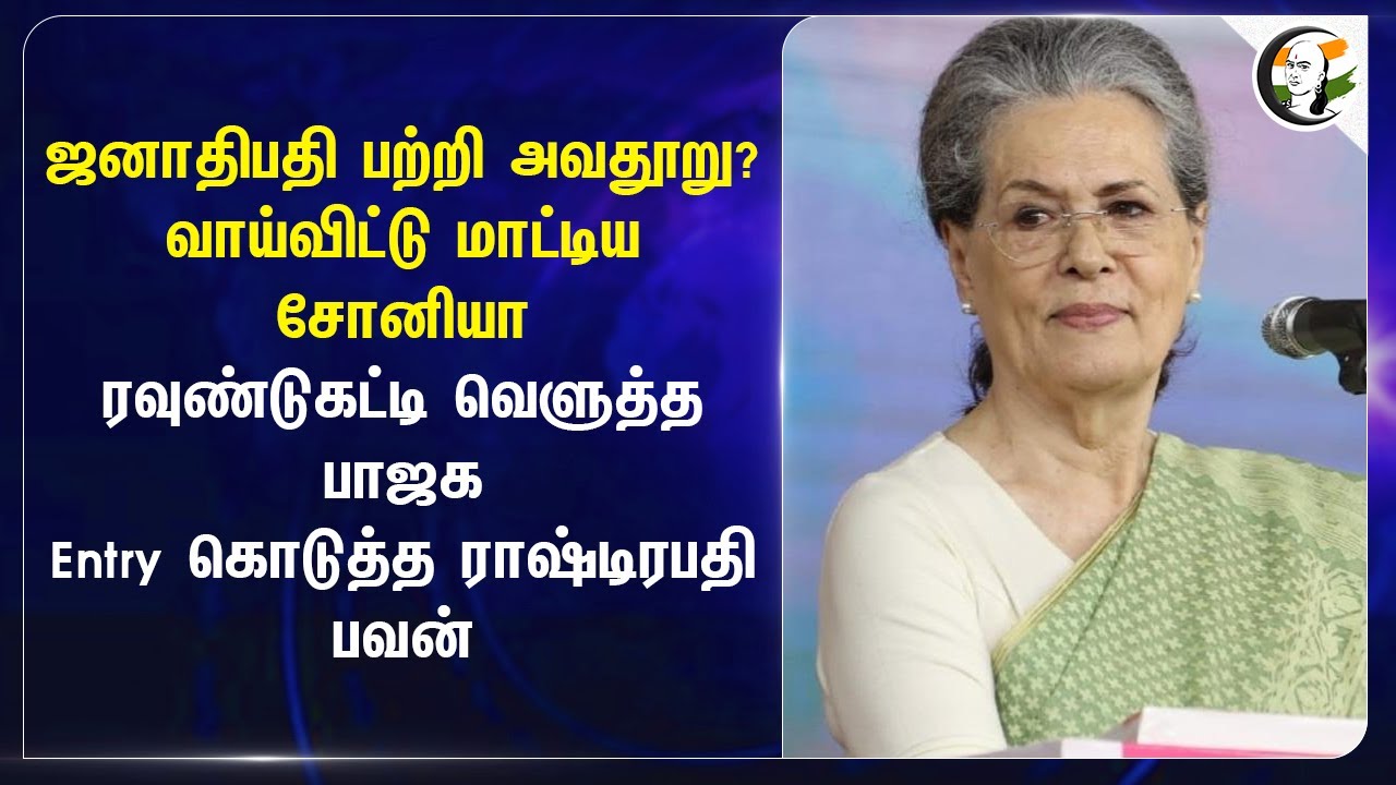 வாய்விட்டு மாட்டிய Soniya Gandhi.. ரவுண்டுகட்டி வெளுத்த BJP | Budget Meeting | Congress | President