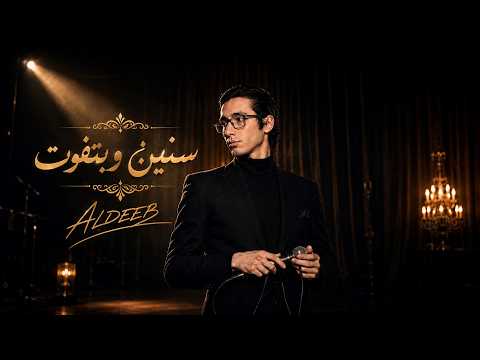 Aldeeb - Sinin Wa Bitfawwt (Official Lyrics Video) | الديب - سنين وبتفوت