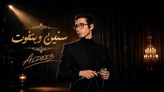                                                      الديب   سنين وبتفوت - اسمعها