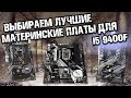 Материнская плата для i5 9400F