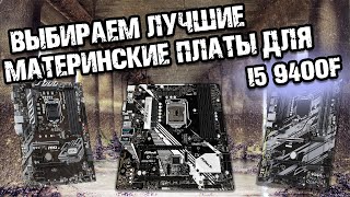 Материнская плата для i5 9400F