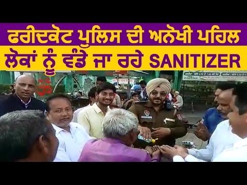 Faridkot Police ने की अनोखी पहल, लोगों को बांटे Sanitizer