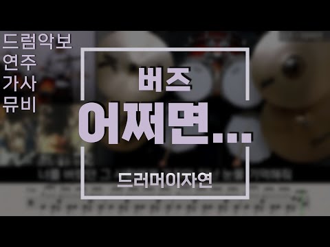 어쩌면 - 버즈(Buzz)