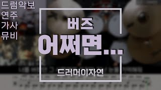 어쩌면 - 버즈(Buzz)