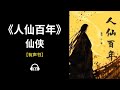 【有声书】《人仙百年》(267~333):仙侠