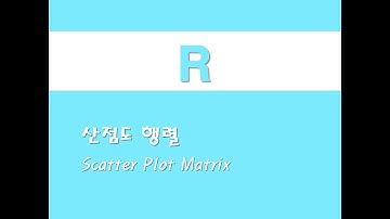 R을 활용한 시각화 - (15) 산점도 행렬(Scatter Plot Matrix)
