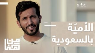 من هنا | الحلقة 19 | تجربة الدراسة الليلية ومحو الأميّة بالسعودية