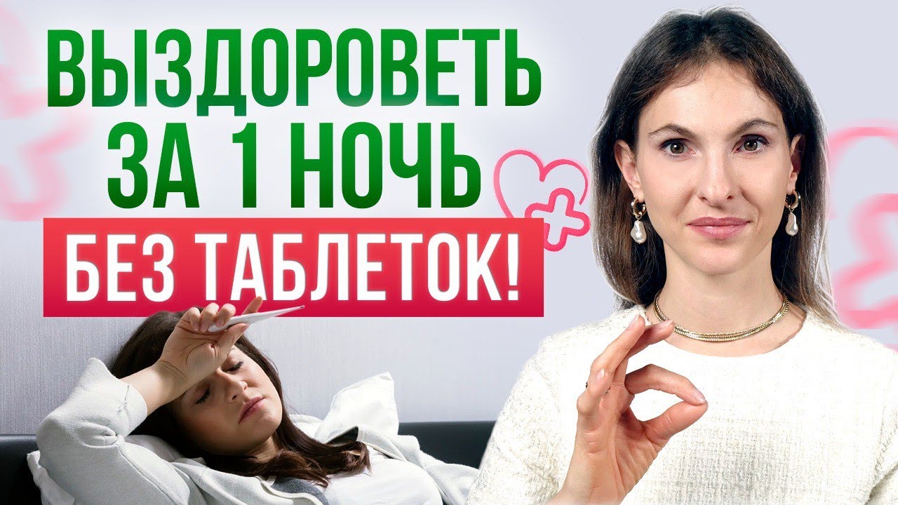КАК выздороветь ЗА ОДНУ НОЧЬ? / Мои лайфхаки для быстрого выздоровления ...