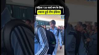 Team India T20 World Cup के लिए England रवाना हुई #woment20worldcup #cricketshorts #trending #viral