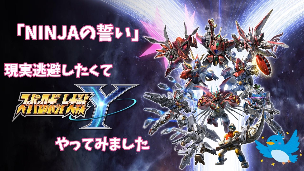 現実逃避したいのでスパロボYをします#54「NINJAの誓い」【スーパーロボット大戦Y】
